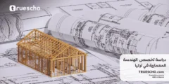 دراسة الهندسة المعمارية في تركيا 2025
