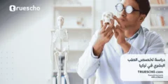 دراسة الطب البشري في تركيا 2025