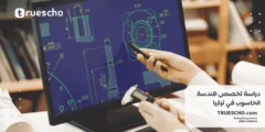 دراسة هندسة الحاسوب في تركيا 2025