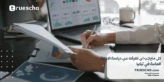 كل مايجب ان تعرفه عن دراسة الادارة العامة في تركيا 2025