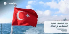 دليل الجامعات التركية المعترف بها في العراق 2025