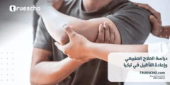 دراسة العلاج الطبيعي وإعادة التأهيل في تركيا 2025