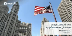 منحة قادة الغد: فرصتك للدراسة في الجامعات الأمريكية بتمويل كامل
