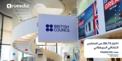 اختبار IELTS من المجلس الثقافي البريطاني | التسجيل، التحضير والتقييم