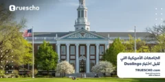 الجامعات الأمريكية التي تقبل اختبار Duolingo