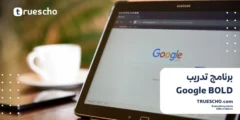 برنامج تدريب Google BOLD لعام 2025: فرصتك للانضمام إلى Google
