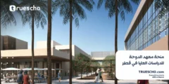 منحة معهد الدوحة للدراسات العليا 2025 | بوابتك للتعليم الممول بالكامل في قطر