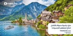 منح دراسية ممولة بالكامل 2025 (متاح لمعظم الجنسيات)