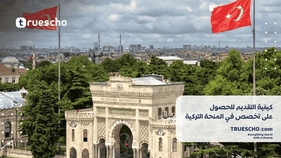 التخصصات المتاحة في المنحة التركية