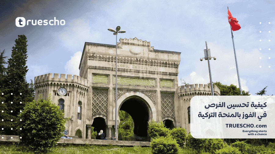 المنحة التركية 2025