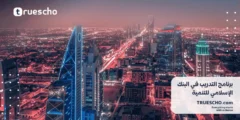 برنامج التدريب في البنك الإسلامي للتنمية 2025