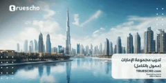تدريب مجموعة الإمارات 2024 (ممول بالكامل)