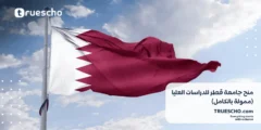 منح جامعة قطر للدراسات العليا 2025