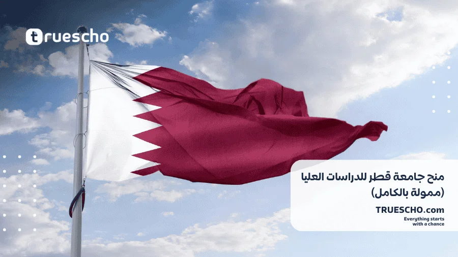 منح جامعة قطر للدراسات العليا
