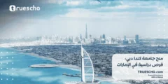 منح جامعة كندا دبي 2025: فرص دراسية متميزة في الإمارات