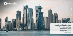 منح دراسية في قطر لغير القطريين 2025