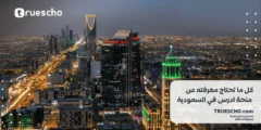 فرصتك للدراسة: كل ما تحتاج معرفته عن منحة ادرس في السعودية