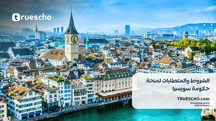 منحة حكومة سويسرا