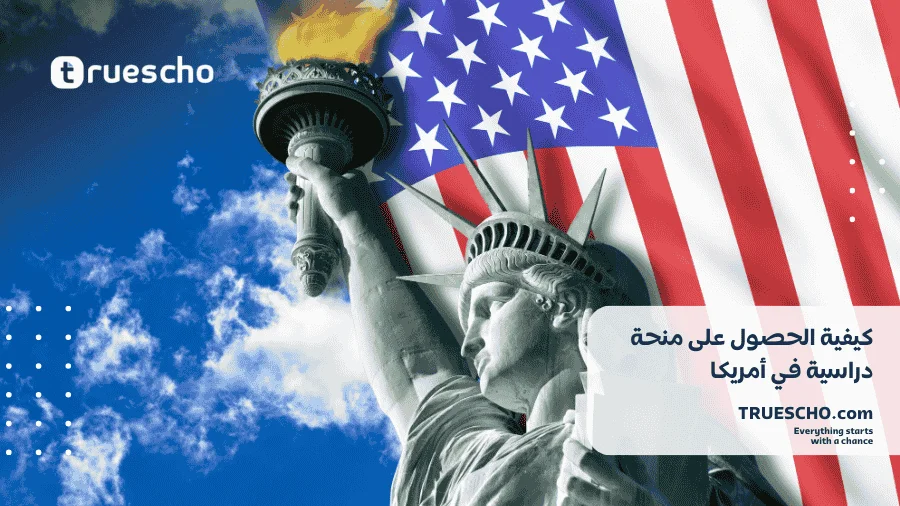 منحة دراسية في أمريكا