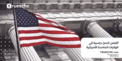 أفضل 15 منحة دراسية في الولايات المتحدة الأمريكية 2025
