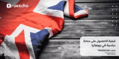 كيفية الحصول على منحة دراسية في بريطانيا 2025
