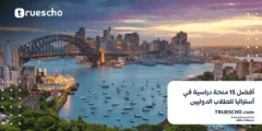 أفضل 15 منحة دراسية في أستراليا للطلاب الدوليين لعام 2025