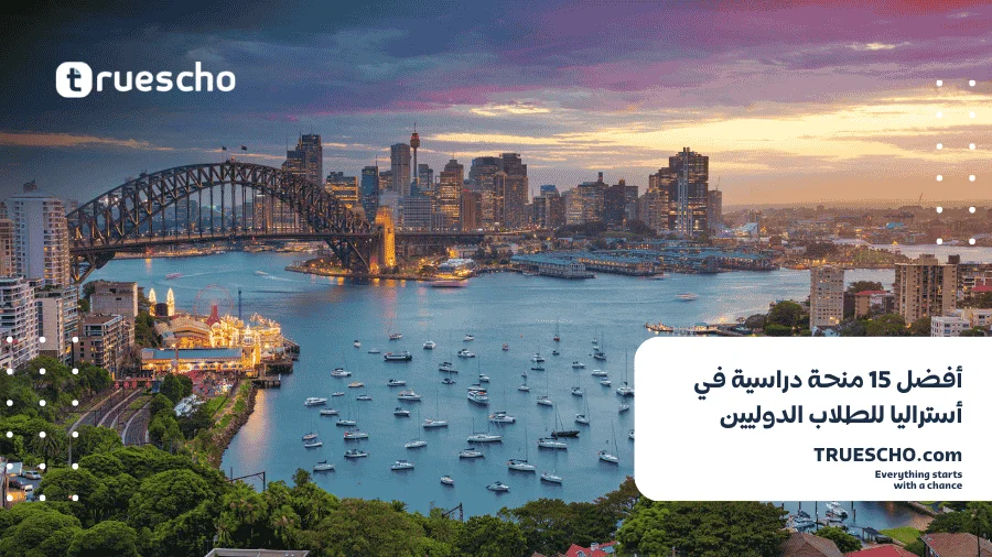 منحة في استراليا