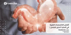 أفضل التخصصات الطبية في ألمانيا 2025