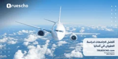 أفضل الجامعات لدراسة الطيران في ألمانيا 2025
