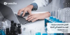 أفضل الجامعات لدراسة الهندسة الطبية في ألمانيا 2025