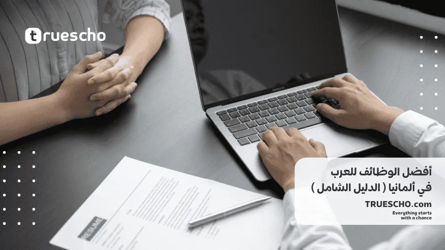 أفضل الوظائف للعرب في ألمانيا