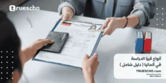 أنواع فيزا الدراسة في ألمانيا 2025