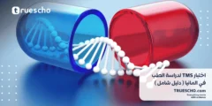 اختبار TMS لدراسة الطب في المانيا 2025