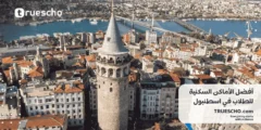 أفضل الأماكن السكنية للطلاب في اسطنبول 2025