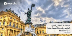 الإقامة الدائمة في ألمانيا: أنواعها وشروط الحصول عليها 2025