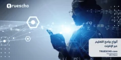 برامج التعليم عبر الإنترنت 2025