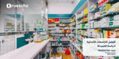 أفضل الجامعات الألمانية لدراسة الصيدلة 2025