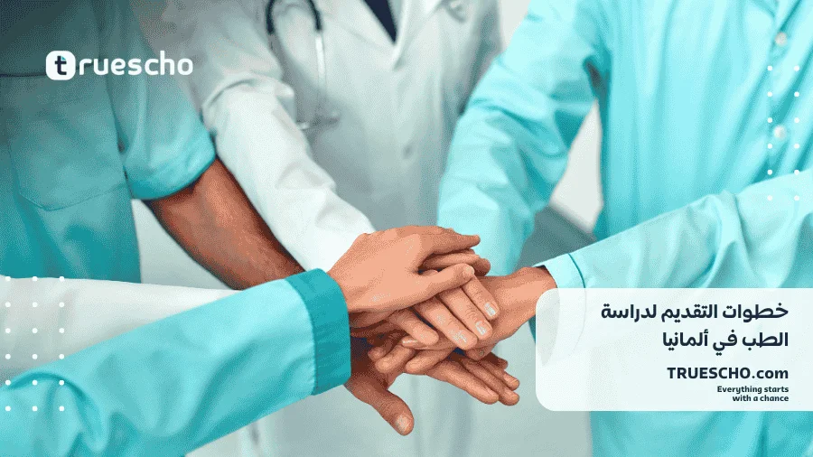 الجامعات الألمانية لدراسة الطب