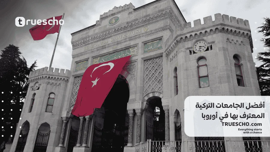 الجامعات التركية المعترف بها في أوروبا