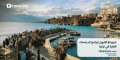 شروط القبول لبرامج الدراسات العليا في تركيا 2025