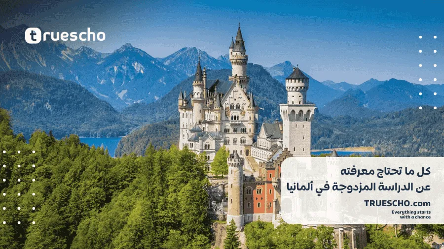 الدراسة المزدوجة في ألمانيا