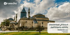 الدراسة في تركيا| الجامعات والتكاليف و وشروط القبول 2025