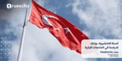 السنة التحضيرية: بوابتك للدراسة في الجامعات التركية 2025