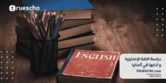 دراسة اللغة الإنجليزية و آدابها في ألمانيا 2025