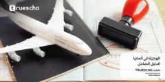الهجرة الى ألمانيا| الدليل الشامل 2025
