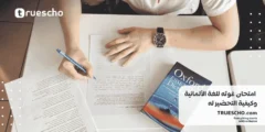 دليل شامل حول امتحان غوته للغة الألمانية وكيفية التحضير له 2025