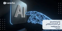 برامج الماجستير في الذكاء الاصطناعي 2025