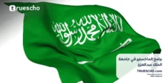 برامج الماجستير في جامعة الملك عبدالعزيز 2025: دليلك الشامل