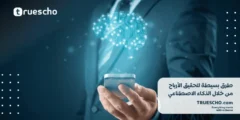 طرق بسيطة لتحقيق الأرباح من خلال الذكاء الاصطناعي 2025