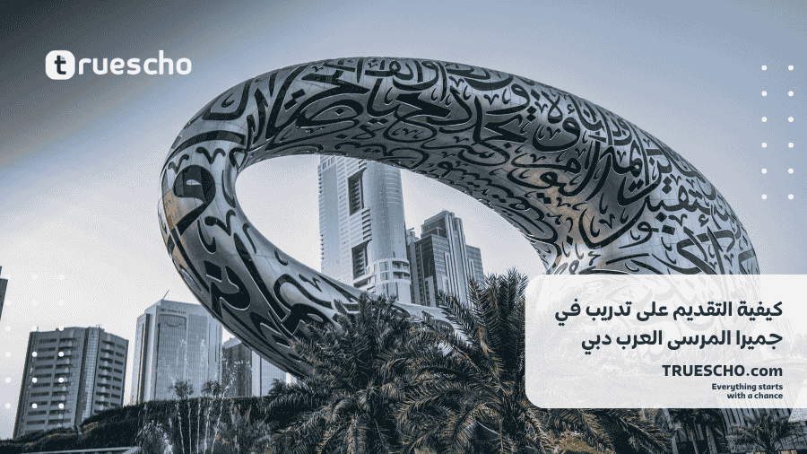 تدريب جميرا المرسى العرب دبي